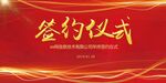签约仪式 