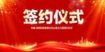 签约仪式
