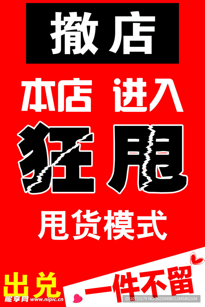 店铺狂甩