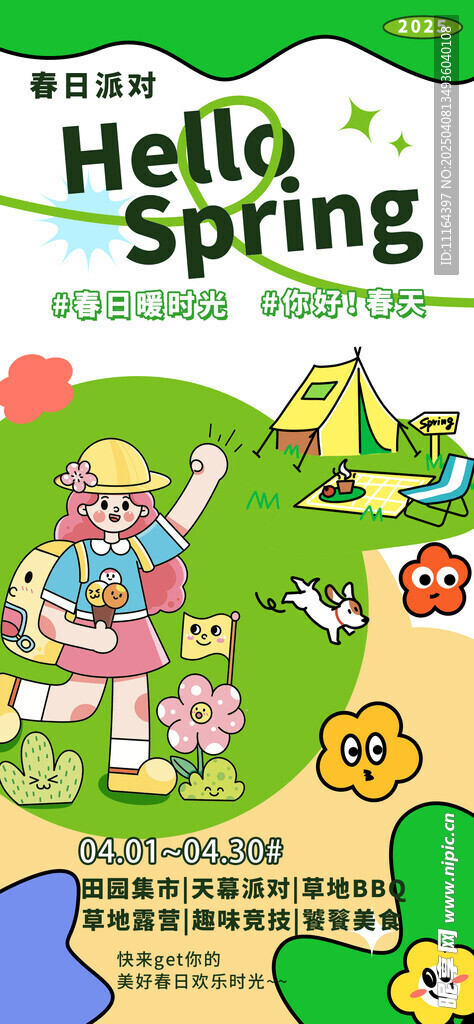 春日派对