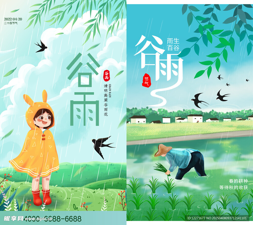 谷雨