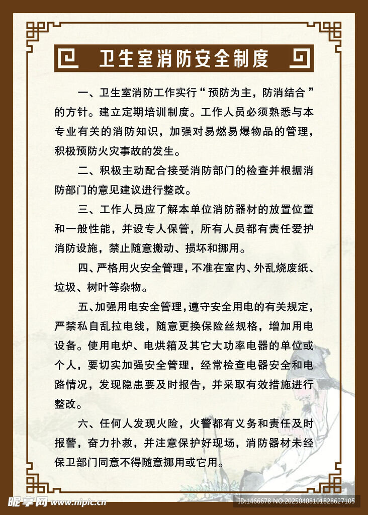 卫生室消防安全制度