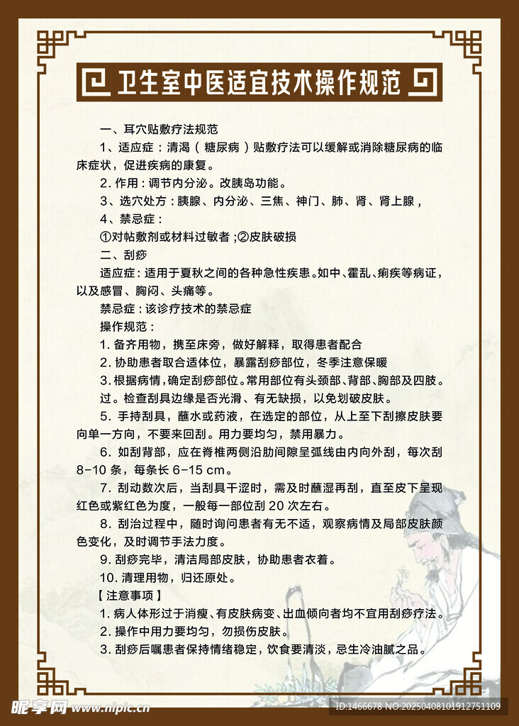 中医适宜技术操作规范