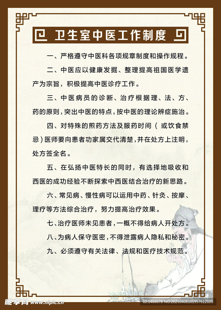 中医诊所工作制度