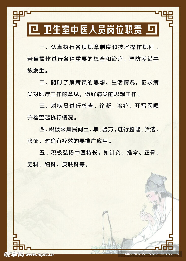 中医诊所人员岗位职责