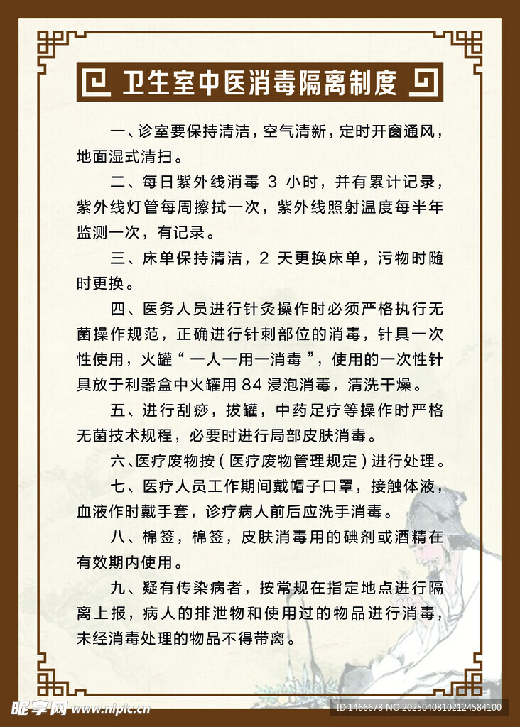 中医诊所消毒隔离制度