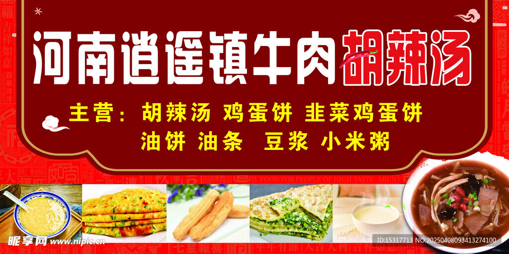 逍遥镇牛肉胡辣汤