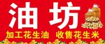 油坊  门头 花生油