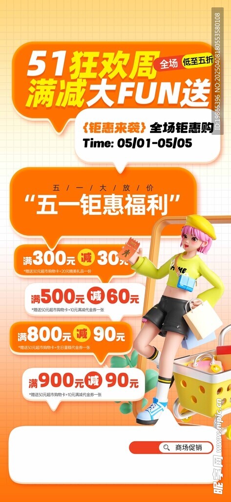 五一狂欢周满减促销活动海报