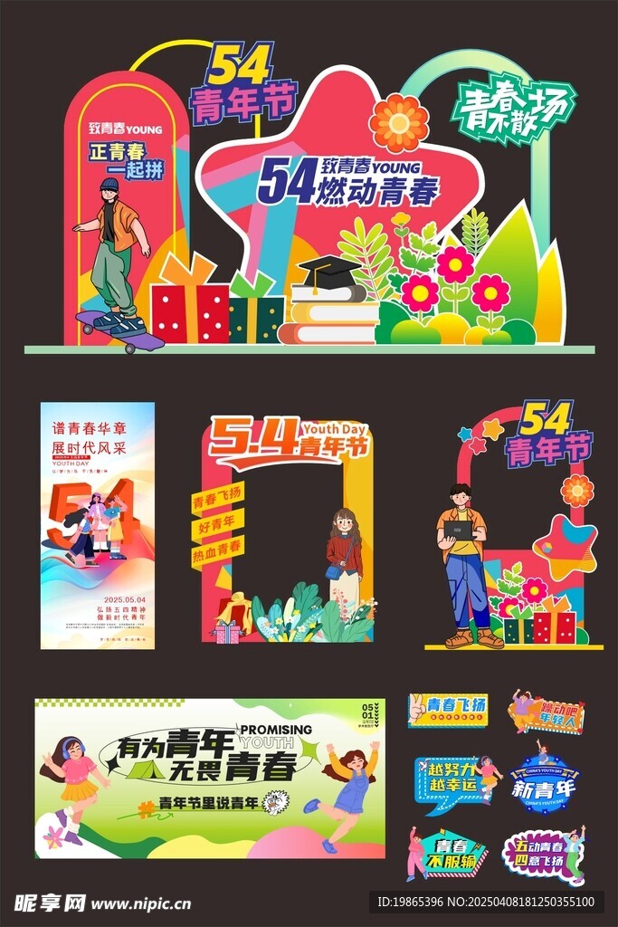 五四青年节整套活动物料美陈