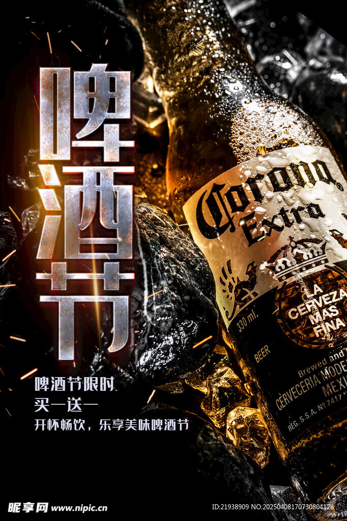 啤酒海报