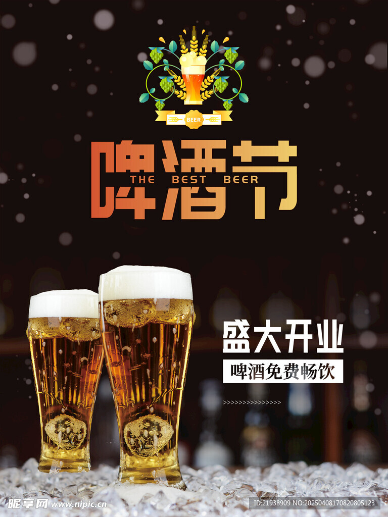 啤酒海报