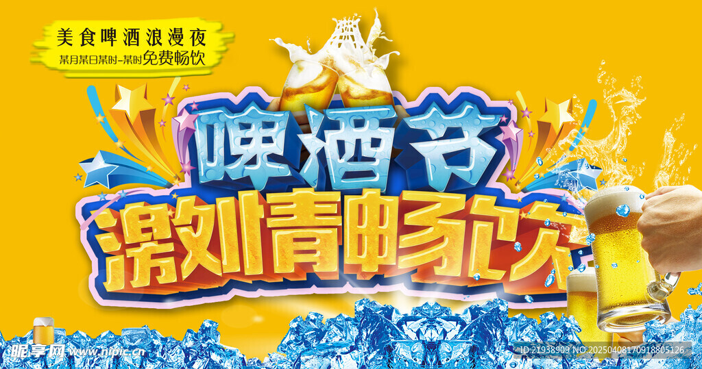 啤酒海报