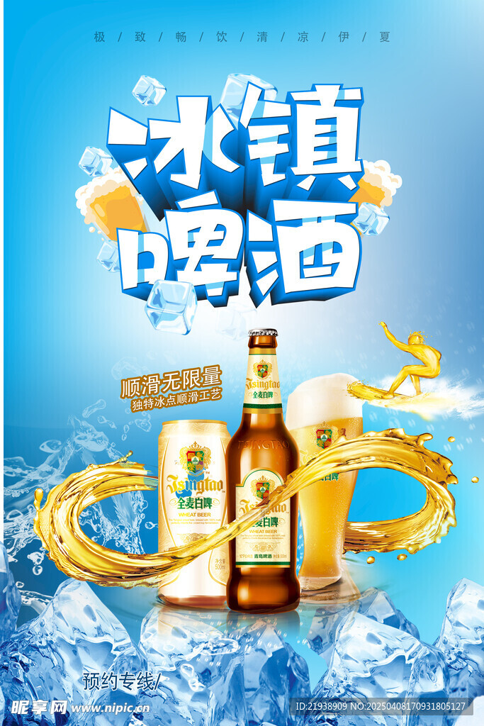 啤酒海报