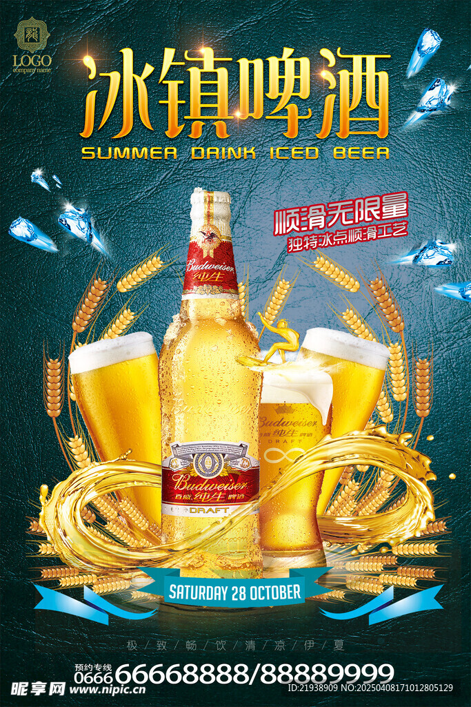啤酒海报