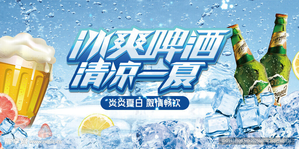 啤酒海报