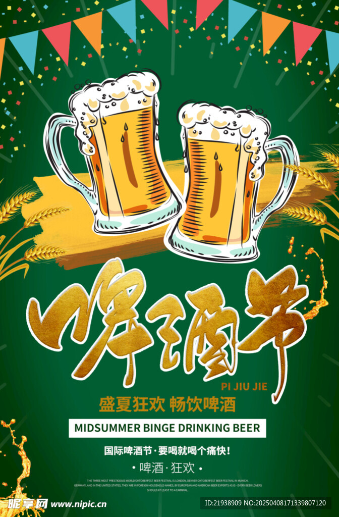 啤酒海报