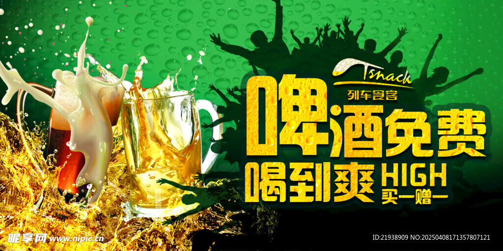 啤酒海报