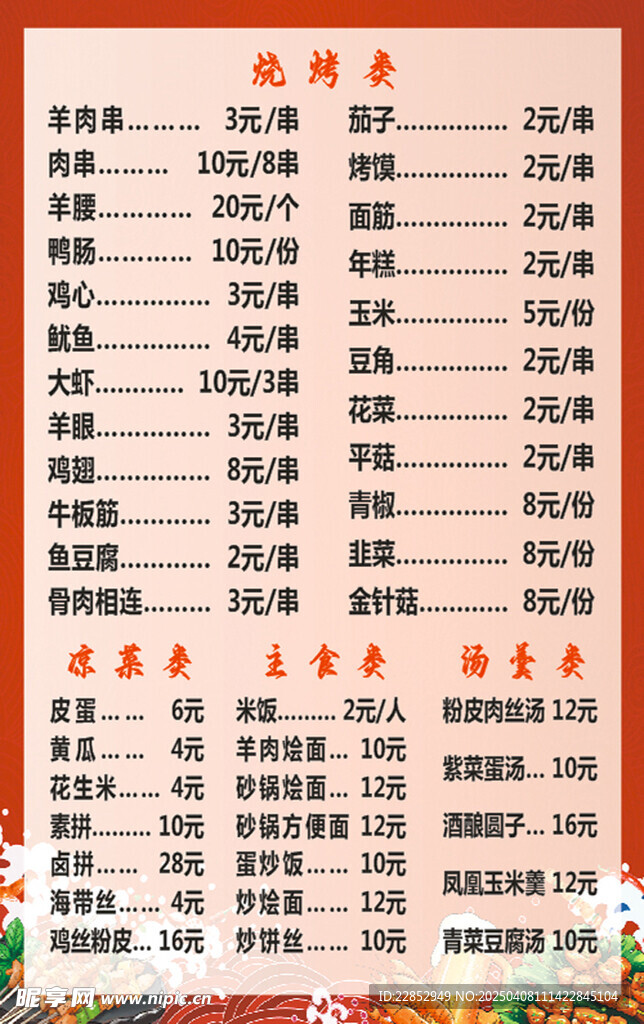烧烤菜单