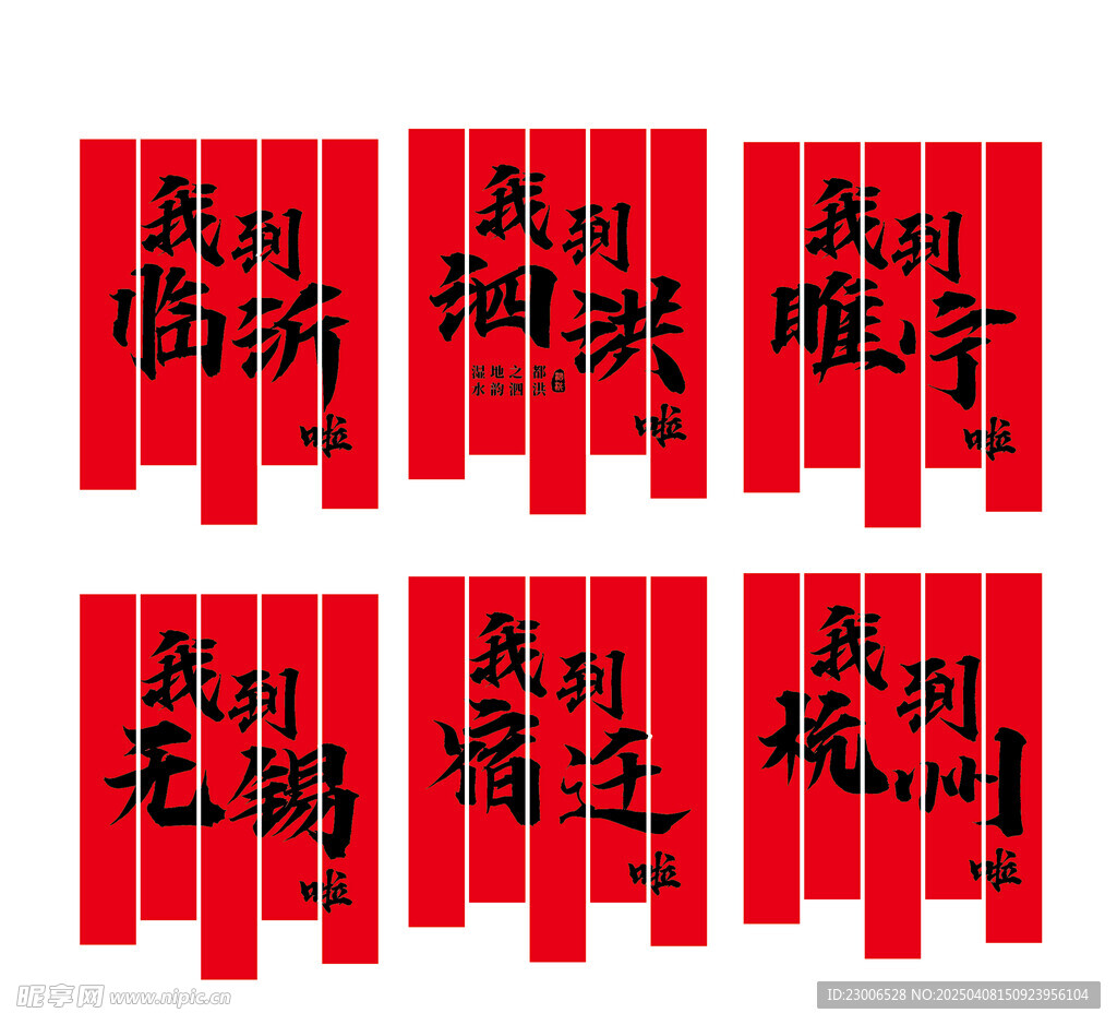 城市地名条幅