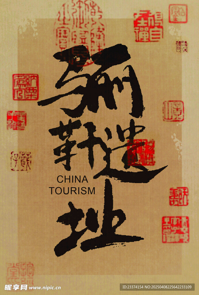 骊靬遗址书法字体