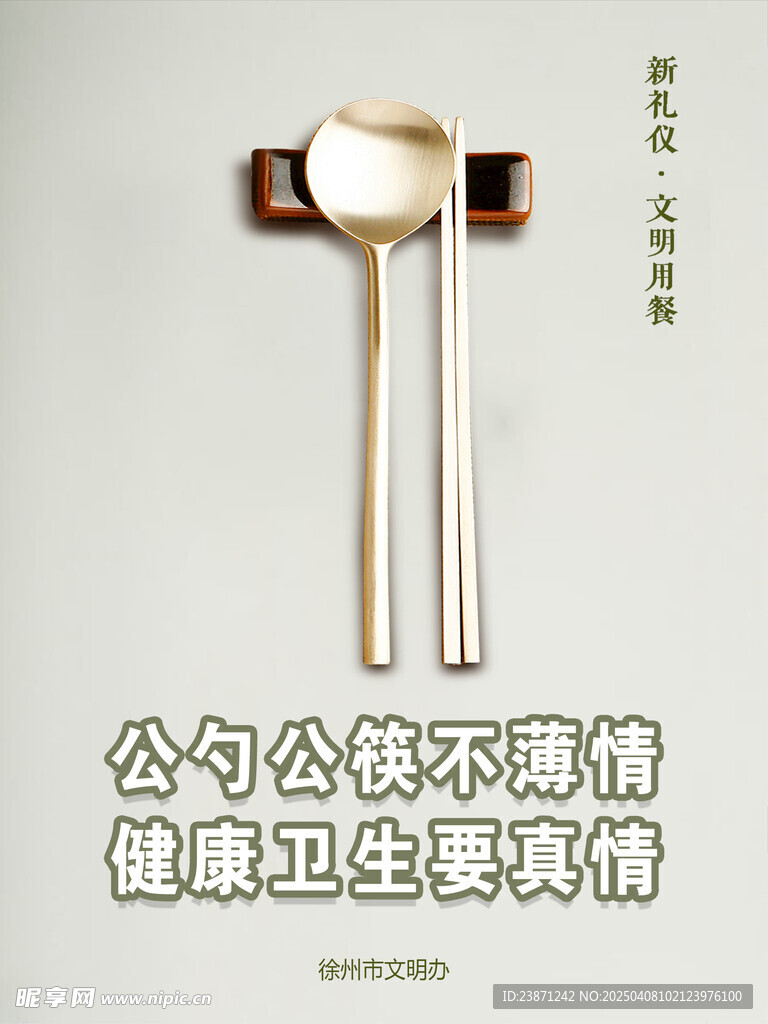 公勺公筷