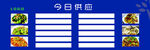 食堂供应展示牌
