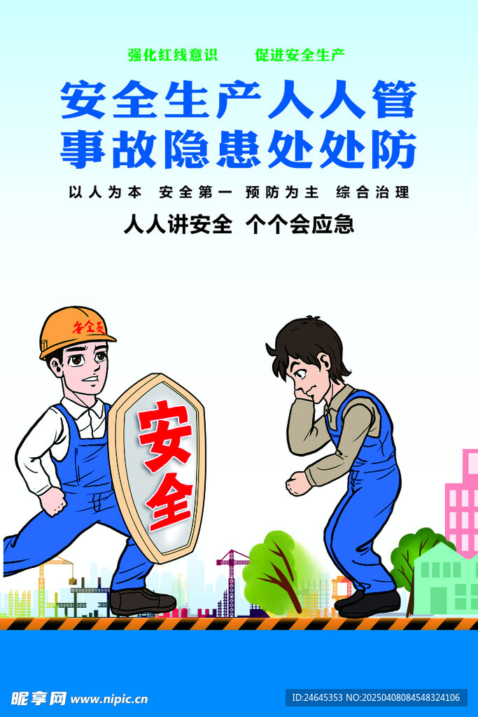 安全生产 