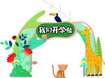 开学了