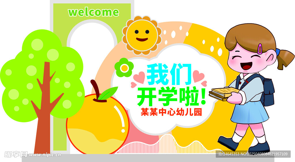 我们开学了