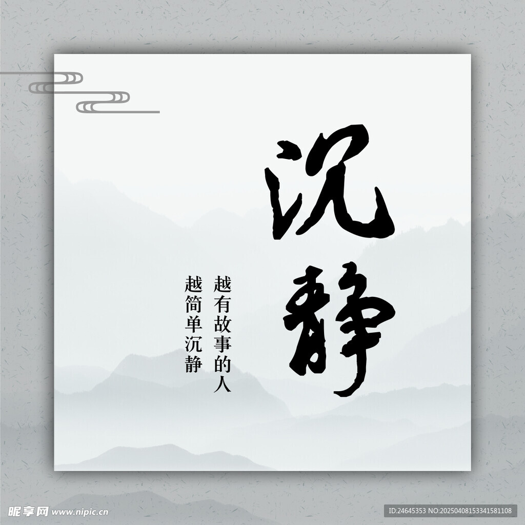 沉静