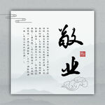 敬业