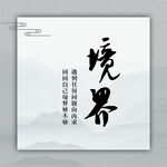 境界