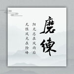 磨练
