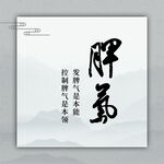 脾气