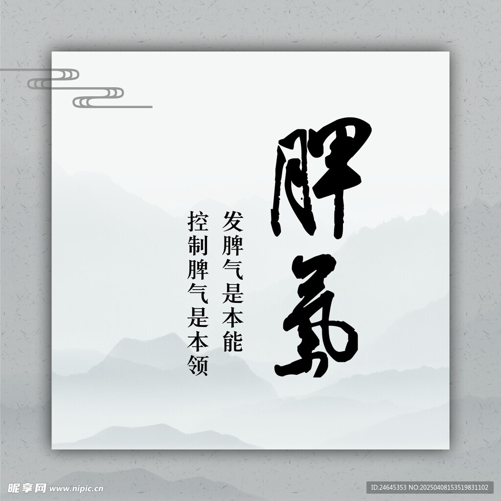 脾气