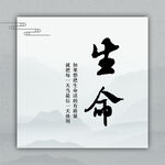 生命