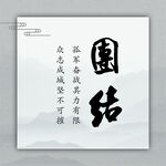 团结