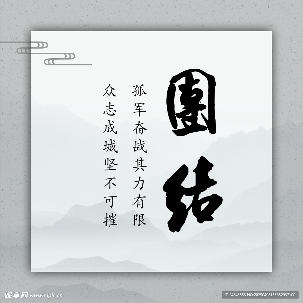 团结