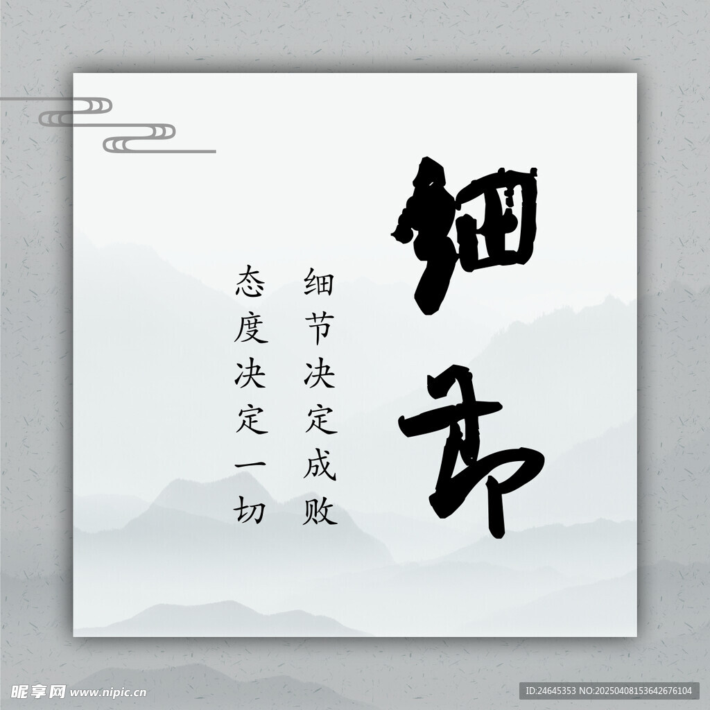 细节