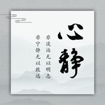 心静