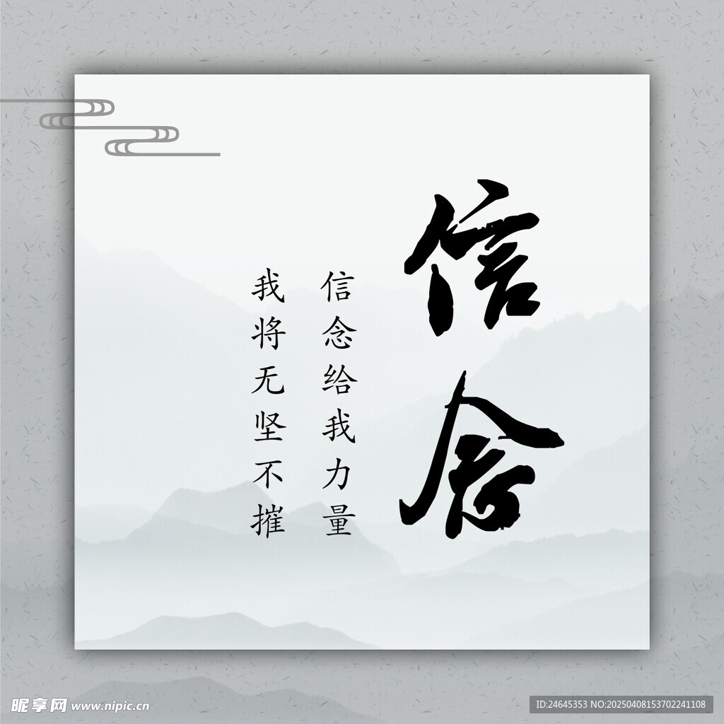 信念 