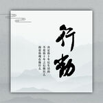 行动