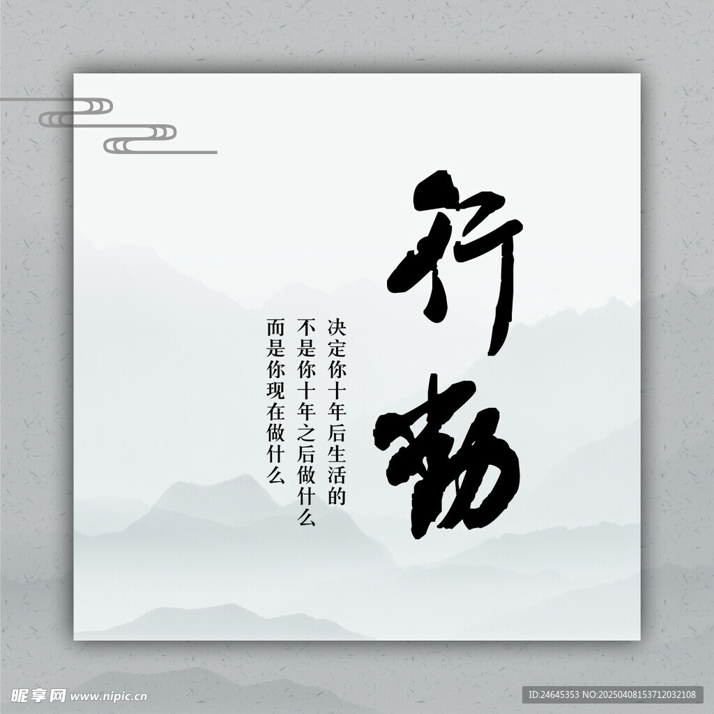 行动