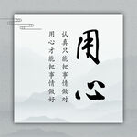 用心