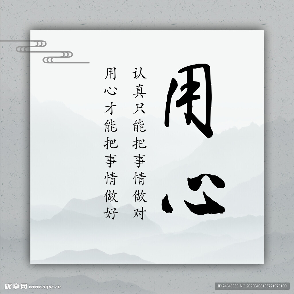 用心