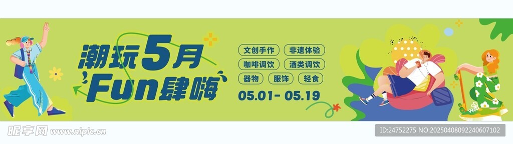 展板 多巴胺 放肆嗨 5月 玩