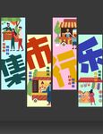 吊幔 挂布 条幅 春 集市
