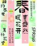 吊幔 挂布 条幅 春 标语 