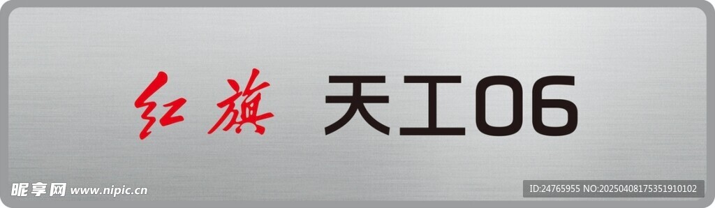 红旗车铭牌 红旗天工06 车头